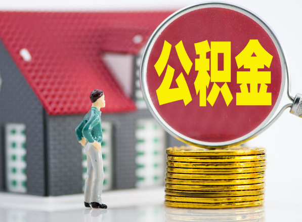 炎陵租房提取公积金指南！
