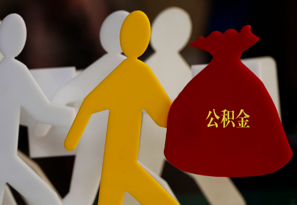 炎陵西安住房公积金与汉中互认互贷